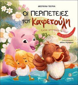 ΟΙ ΠΕΡΙΠΕΤΕΙΕΣ ΤΟΥ ΚΑΦΕΤΟΥΛΗ ΟΙ ΠΕΡΙΠΕΤΕΙΕΣ ΤΟΥ ΚΑΦΕΤΟΥΛΗ