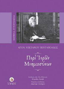 ΑΓΙΟΣ ΝΕΚΤΑΡΙΟΣ ΠΕΝΤΑΠΟΛΕΩΣ ΠΕΡΙ ΙΕΡΩΝ ΜΝΗΜΟΣΥΝΩΝ