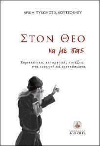 ΣΤΟΝ ΘΕΟ ΝΑ ΜΕ ΠΑΣ ΣΤΟΝ ΘΕΟ ΝΑ ΜΕ ΠΑΣ