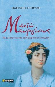 ΜΑΝΤΩ ΜΑΥΡΟΓΕΝΟΥΣ ΜΑΝΤΩ ΜΑΥΡΟΓΕΝΟΥΣ