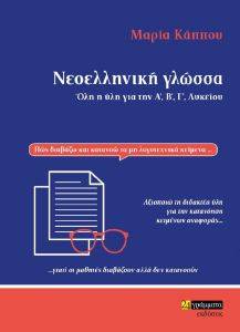 ΝΕΟΕΛΛΗΝΙΚΗ ΓΛΩΣΣΑ ΟΛΗ Η ΥΛΗ ΓΙΑ ΤΗΝ Α Β Γ ΛΥΚΕΙΟΥ ΝΕΟΕΛΛΗΝΙΚΗ ΓΛΩΣΣΑ ΟΛΗ Η ΥΛΗ ΓΙΑ ΤΗΝ Α Β Γ ΛΥΚΕΙΟΥ