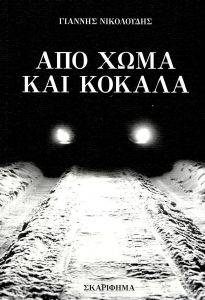 ΑΠΟ ΧΩΜΑ ΚΑΙ ΚΟΚΑΛΑ ΑΠΟ ΧΩΜΑ ΚΑΙ ΚΟΚΑΛΑ