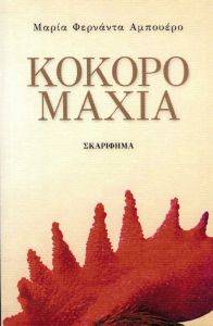 ΚΟΚΟΡΟΜΑΧΙΑ ΚΟΚΟΡΟΜΑΧΙΑ