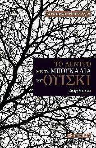ΤΟ ΔΕΝΤΡΟ ΜΕ ΤΑ ΜΠΟΥΚΑΛΙΑ ΤΟΥ ΟΥΙΣΚΙ ΤΟ ΔΕΝΤΡΟ ΜΕ ΤΑ ΜΠΟΥΚΑΛΙΑ ΤΟΥ ΟΥΙΣΚΙ
