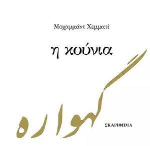 Η ΚΟΥΝΙΑ Η ΚΟΥΝΙΑ