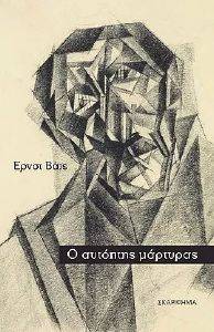 Ο ΑΥΤΟΠΤΗΣ ΜΑΡΤΥΡΑΣ Ο ΑΥΤΟΠΤΗΣ ΜΑΡΤΥΡΑΣ