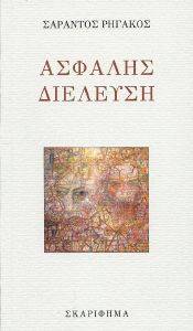 ΑΣΦΑΛΗΣ ΔΙΕΛΕΥΣΗ ΑΣΦΑΛΗΣ ΔΙΕΛΕΥΣΗ