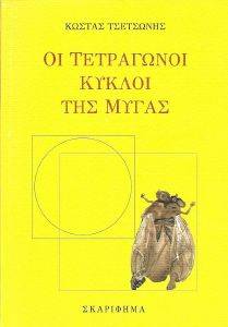 ΟΙ ΤΕΤΡΑΓΩΝΟΙ ΚΥΚΛΟΙ ΤΗΣ ΜΥΓΑΣ ΟΙ ΤΕΤΡΑΓΩΝΟΙ ΚΥΚΛΟΙ ΤΗΣ ΜΥΓΑΣ