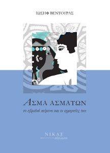 ΑΣΜΑ ΑΣΜΑΤΩΝ ΑΣΜΑ ΑΣΜΑΤΩΝ