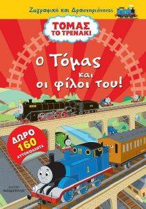 Ο ΤΟΜΑΣ ΚΑΙ ΟΙ ΦΙΛΟΙ ΤΟΥ Ο ΤΟΜΑΣ ΚΑΙ ΟΙ ΦΙΛΟΙ ΤΟΥ