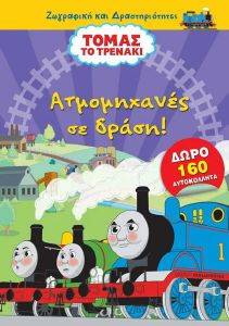ΑΤΜΟΜΗΧΑΝΕΣ ΣΕ ΔΡΑΣΗ ΑΤΜΟΜΗΧΑΝΕΣ ΣΕ ΔΡΑΣΗ
