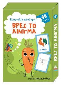 ΒΡΕΣ ΤΟ ΑΙΝΙΓΜΑ ΒΡΕΣ ΤΟ ΑΙΝΙΓΜΑ