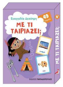 ΜΕ ΤΙ ΤΑΙΡΙΑΖΕΙ; ΜΕ ΤΙ ΤΑΙΡΙΑΖΕΙ;