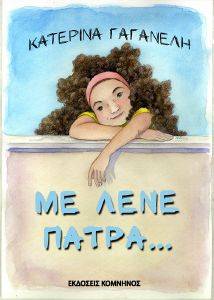 ΜΕ ΛΕΝΕ ΠΑΤΡΑ ΜΕ ΛΕΝΕ ΠΑΤΡΑ