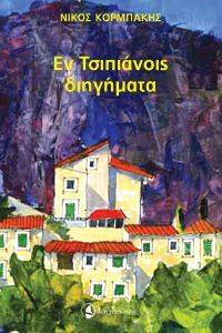 ΕΝ ΤΣΙΠΙΑΝΟΙΣ ΔΙΗΓΗΜΑΤΑ ΕΝ ΤΣΙΠΙΑΝΟΙΣ ΔΙΗΓΗΜΑΤΑ