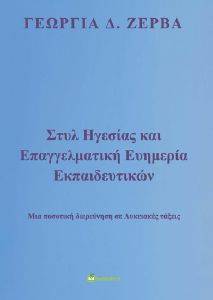 ΣΤΥΛ ΗΓΕΣΙΑΣ ΚΑΙ ΕΠΑΓΓΕΛΜΑΤΙΚΗ ΕΥΗΜΕΡΙΑ ΕΚΠΑΙΔΕΥΤΙΚΩΝ ΣΤΥΛ ΗΓΕΣΙΑΣ ΚΑΙ ΕΠΑΓΓΕΛΜΑΤΙΚΗ ΕΥΗΜΕΡΙΑ ΕΚΠΑΙΔΕΥΤΙΚΩΝ