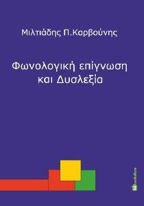 ΦΩΝΟΛΟΓΙΚΗ ΕΠΙΓΝΩΣΗ ΚΑΙ ΔΥΣΛΕΞΙΑ ΦΩΝΟΛΟΓΙΚΗ ΕΠΙΓΝΩΣΗ ΚΑΙ ΔΥΣΛΕΞΙΑ