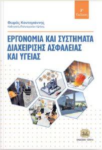 ΕΡΓΟΝΟΜΙΑ ΚΑΙ ΣΥΣΤΗΜΑΤΑ ΔΙΑΧΕΙΡΙΣΗΣ ΑΣΦΑΛΕΙΑΣ ΚΑΙ ΥΓΕΙΑΣ ΕΡΓΟΝΟΜΙΑ ΚΑΙ ΣΥΣΤΗΜΑΤΑ ΔΙΑΧΕΙΡΙΣΗΣ ΑΣΦΑΛΕΙΑΣ ΚΑΙ ΥΓΕΙΑΣ