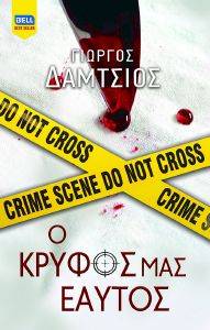 Ο ΚΡΥΦΟΣ ΜΑΣ ΕΑΥΤΟΣ Ο ΚΡΥΦΟΣ ΜΑΣ ΕΑΥΤΟΣ