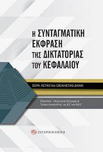Η ΣΥΝΤΑΓΜΑΤΙΚΗ ΕΚΦΡΑΣΗ ΤΗΣ ΔΙΚΤΑΤΟΡΙΑΣ ΤΟΥ ΚΕΦΑΛΑΙΟΥ 108173746