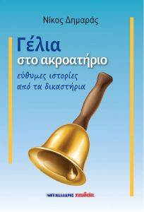 ΓΕΛΙΑ ΣΤΟ ΑΚΡΟΑΤΗΡΙΟ ΓΕΛΙΑ ΣΤΟ ΑΚΡΟΑΤΗΡΙΟ