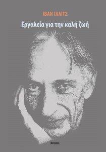 ΕΡΓΑΛΕΙΑ ΓΙΑ ΤΗΝ ΚΑΛΗ ΖΩΗ ΕΡΓΑΛΕΙΑ ΓΙΑ ΤΗΝ ΚΑΛΗ ΖΩΗ