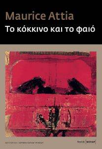 ΤΟ ΚΟΚΚΙΝΟ ΚΑΙ ΤΟ ΦΑΙΟ ΤΟ ΚΟΚΚΙΝΟ ΚΑΙ ΤΟ ΦΑΙΟ