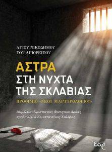 ΑΣΤΡΑ ΣΤΗ ΝΥΧΤΑΣ ΤΗΣ ΣΚΛΑΒΙΑΣ ΑΣΤΡΑ ΣΤΗ ΝΥΧΤΑΣ ΤΗΣ ΣΚΛΑΒΙΑΣ