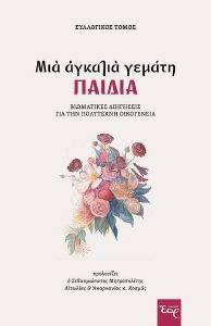 ΜΙΑ ΑΓΚΑΛΙΑ ΓΕΜΑΤΗ ΠΑΙΔΙΑ ΜΙΑ ΑΓΚΑΛΙΑ ΓΕΜΑΤΗ ΠΑΙΔΙΑ