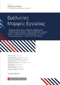 ΕΥΕΛΙΚΤΕΣ ΜΟΡΦΕΣ ΕΡΓΑΣΙΑΣ ΕΥΕΛΙΚΤΕΣ ΜΟΡΦΕΣ ΕΡΓΑΣΙΑΣ