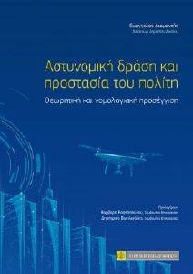 ΑΣΤΥΝΟΜΙΚΗ ΔΡΑΣΗ ΚΑΙ ΠΡΟΣΤΑΣΙΑ ΤΟΥ ΠΟΛΙΤΗ ΑΣΤΥΝΟΜΙΚΗ ΔΡΑΣΗ ΚΑΙ ΠΡΟΣΤΑΣΙΑ ΤΟΥ ΠΟΛΙΤΗ