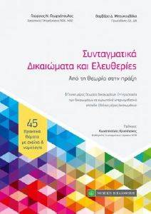 ΣΥΝΤΑΓΜΑΤΙΚΑ ΔΙΚΑΙΩΜΑΤΑ ΚΑΙ ΕΛΕΥΘΕΡΙΕΣ ΣΥΝΤΑΓΜΑΤΙΚΑ ΔΙΚΑΙΩΜΑΤΑ ΚΑΙ ΕΛΕΥΘΕΡΙΕΣ
