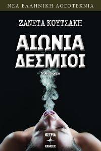 ΑΙΩΝΙΑ ΔΕΣΜΙΟΙ ΑΙΩΝΙΑ ΔΕΣΜΙΟΙ