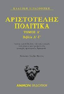 ΑΡΙΣΤΟΤΕΛΗΣ ΠΟΛΙΤΙΚΑ ΤΟΜΟΣ Γ ΒΙΒΛΙΑ Ζ-Θ ΑΡΙΣΤΟΤΕΛΗΣ ΠΟΛΙΤΙΚΑ ΤΟΜΟΣ Γ ΒΙΒΛΙΑ Ζ-Θ
