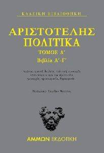 ΑΡΙΣΤΟΤΕΛΗΣ ΑΡΙΣΤΟΤΕΛΗΣ ΠΟΛΙΤΙΚΑ ΤΟΜΟΣ Γ ΒΙΒΛΙΑ Ζ-Θ