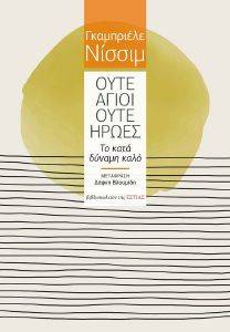 ΟΥΤΕ ΑΓΙΟΙ ΟΥΤΕ ΗΡΩΕΣ ΟΥΤΕ ΑΓΙΟΙ ΟΥΤΕ ΗΡΩΕΣ