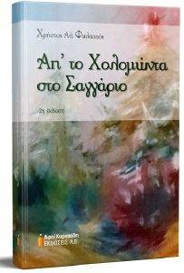 ΑΠ ΤΟ ΧΟΛΟΜΩΝΤΑ ΣΤΟ ΣΑΓΓΑΡΙΟ ΑΠ ΤΟ ΧΟΛΟΜΩΝΤΑ ΣΤΟ ΣΑΓΓΑΡΙΟ
