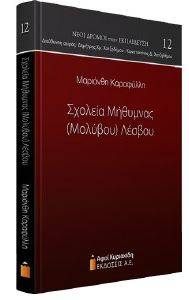 ΣΧΟΛΕΙΑ ΜΗΘΥΜΝΑΣ (ΜΟΛΥΒΟΥ) ΛΕΣΒΟΥ ΣΧΟΛΕΙΑ ΜΗΘΥΜΝΑΣ (ΜΟΛΥΒΟΥ) ΛΕΣΒΟΥ