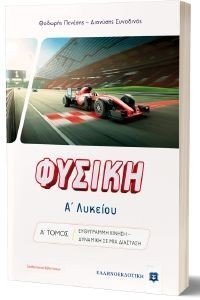 ΦΥΣΙΚΗ Α ΛΥΚΕΙΟΥ Α ΤΟΜΟΣ ΦΥΣΙΚΗ Α ΛΥΚΕΙΟΥ Α ΤΟΜΟΣ