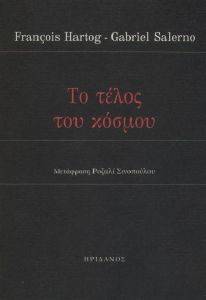 ΤΟ ΤΕΛΟΣ ΤΟΥ ΚΟΣΜΟΥ 108173833