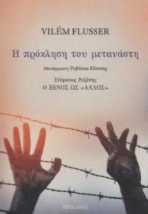 Η ΠΡΟΚΛΗΣΗ ΤΟΥ ΜΕΤΑΝΑΣΤΗ