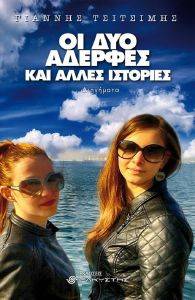 ΟΙ ΔΥΟ ΑΔΕΡΦΕΣ ΚΑΙ ΑΛΛΕΣ ΙΣΤΟΡΙΕΣ ΟΙ ΔΥΟ ΑΔΕΡΦΕΣ ΚΑΙ ΑΛΛΕΣ ΙΣΤΟΡΙΕΣ