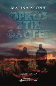 ΟΡΚΟΣ ΣΤΙΣ ΦΛΟΓΕΣ ΟΡΚΟΣ ΣΤΙΣ ΦΛΟΓΕΣ