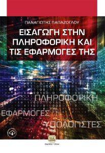 ΕΙΣΑΓΩΓΗ ΣΤΗΝ ΠΛΗΡΟΦΟΡΙΚΗ ΚΑΙ ΤΙΣ ΕΕΦΑΡΜΟΓΕΣ ΤΗΣ ΕΙΣΑΓΩΓΗ ΣΤΗΝ ΠΛΗΡΟΦΟΡΙΚΗ ΚΑΙ ΤΙΣ ΕΕΦΑΡΜΟΓΕΣ ΤΗΣ