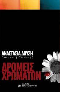 ΔΡΟΜΕΙΣ ΧΡΩΜΑΤΩΝ ΔΡΟΜΕΙΣ ΧΡΩΜΑΤΩΝ