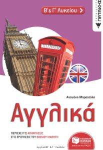 ΑΓΓΛΙΚΑ Β ΚΑΙ Γ ΛΥΚΕΙΟΥ ΑΓΓΛΙΚΑ Β ΚΑΙ Γ ΛΥΚΕΙΟΥ