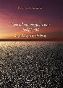 ΕΝΑ ΑΔΙΑΠΡΑΓΜΑΤΕΥΤΟ ΣΟΥΡΟΥΠΟ ΕΝΑ ΑΔΙΑΠΡΑΓΜΑΤΕΥΤΟ ΣΟΥΡΟΥΠΟ