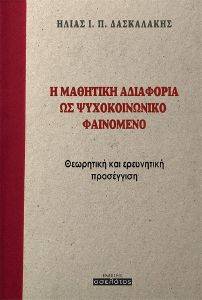 Η ΜΑΘΗΤΙΚΗ ΑΔΙΑΦΟΡΙΑ ΩΣ ΨΥΧΟΚΟΙΝΩΝΙΚΟ ΦΑΙΝΟΜΕΝΟ Η ΜΑΘΗΤΙΚΗ ΑΔΙΑΦΟΡΙΑ ΩΣ ΨΥΧΟΚΟΙΝΩΝΙΚΟ ΦΑΙΝΟΜΕΝΟ
