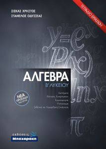 ΑΛΓΕΒΡΑ Β ΛΥΚΕΙΟΥ ΤΕΤΡΑΔΙΟ ΕΡΓΑΣΙΩΝ ΑΛΓΕΒΡΑ Β ΛΥΚΕΙΟΥ ΤΕΤΡΑΔΙΟ ΕΡΓΑΣΙΩΝ