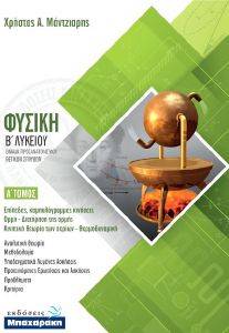 ΦΥΣΙΚΗ Β ΛΥΚΕΙΟΥ ΤΕΥΧΟΣ Α ΦΥΣΙΚΗ Β ΛΥΚΕΙΟΥ ΤΕΥΧΟΣ Α